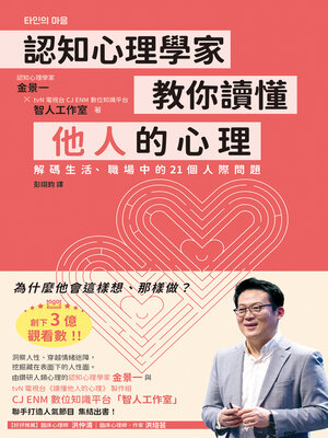 cover image of 認知心理學家教你讀懂他人的心理